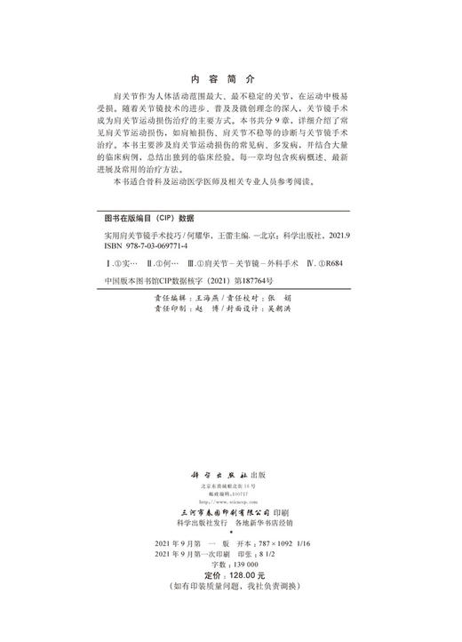实用肩关节镜手术技巧/何耀华 王蕾 商品图2