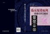 临床疑难病例影像诊断及解析.第二辑/杨建勇 李子平 商品缩略图3