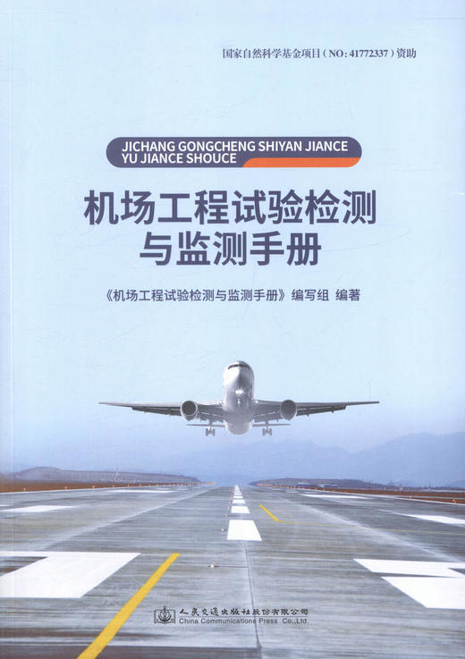正版现货 机场工程试验检测与监测手册 人民交通出版社股份有限公司 机场工程实验与监测手册编写著 商品图1