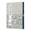中医经典影印丛书·黄帝内经素问（影印本）·下 [中医新书促销] 9787117204309 商品缩略图0