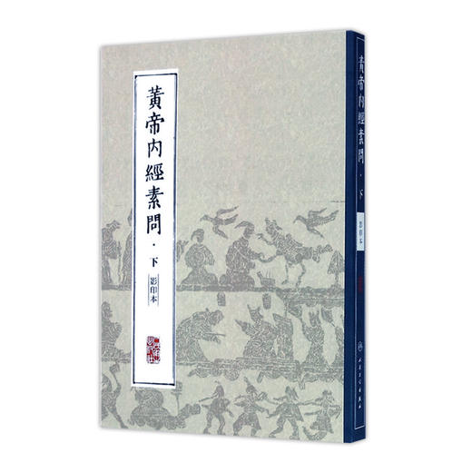 中医经典影印丛书·黄帝内经素问（影印本）·下 [中医新书促销] 9787117204309 商品图0