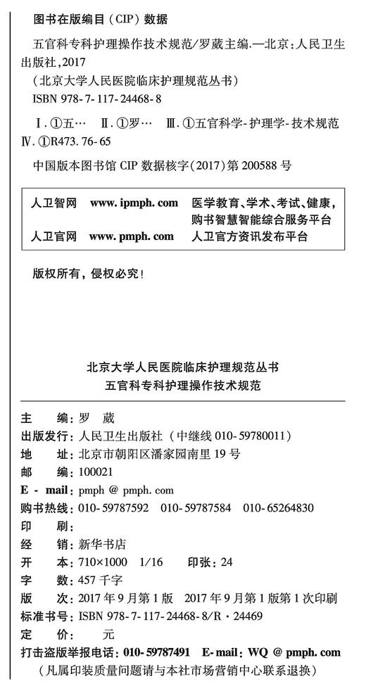 北京大学人民医院临床护理规范丛书—五官科专科护理操作技术规范 商品图3