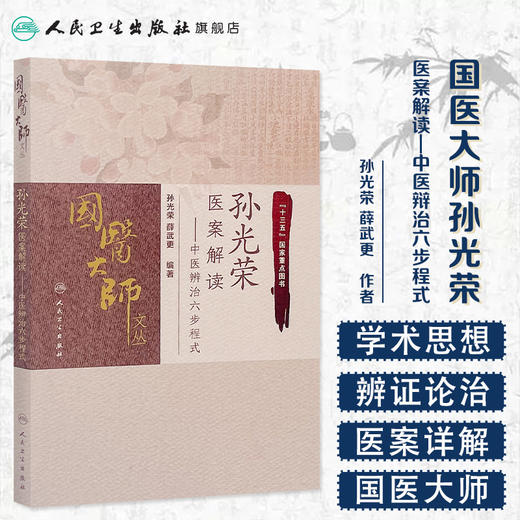 孙光荣医案解读中医辨治六步程式 孙光荣薛武更编著 2020年11月参考书 商品图1