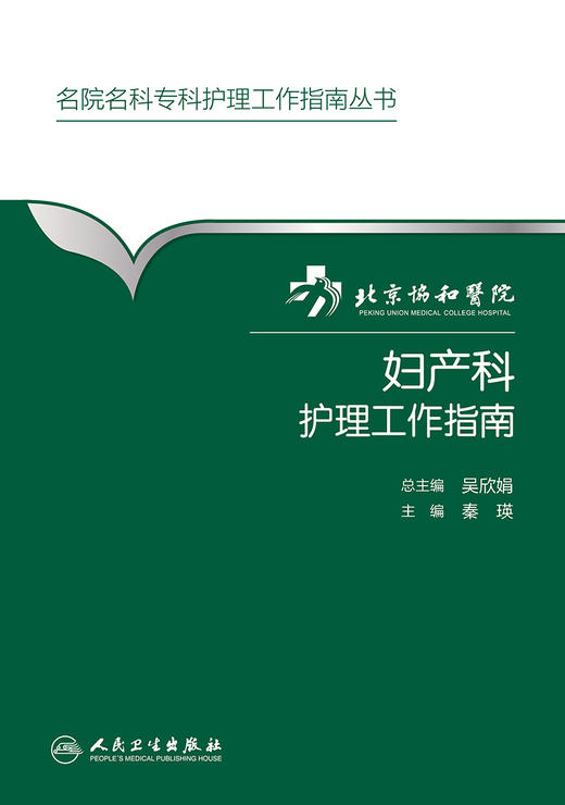 北京协和医院妇产科护理工作指南 秦瑛 主编 西医 9787117223911 2016年7月参考书 人民卫生出版社 护理经典 商品图1