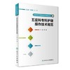北京大学人民医院临床护理规范丛书—五官科专科护理操作技术规范 商品缩略图0