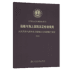 船舶与海上设施法定检验规则 内河天然气燃料动力船舶法定检验暂行规定2013 商品缩略图5