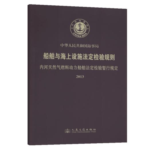 船舶与海上设施法定检验规则 内河天然气燃料动力船舶法定检验暂行规定2013 商品图5