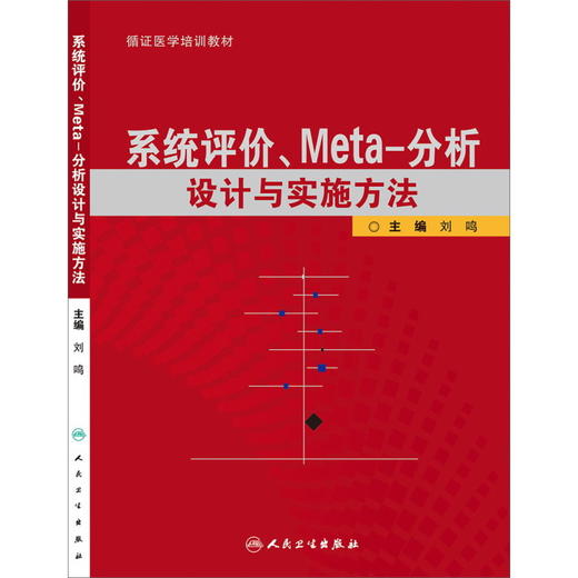 系统评价、meta分析设计与实施方法 商品图0