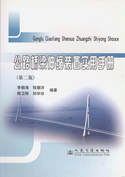 公路桥梁伸缩装置实用手册（第二版） 商品图1