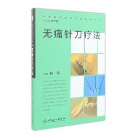 中国针刀医学疗法系列丛书 无痛针刀疗法 陈领 主编 9787117232920 2016年10月参考书 人民卫生出版社
