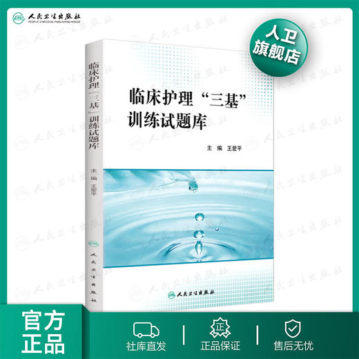 "临床护理""三基""训练试题库 9787117207263  护理经典 商品图0