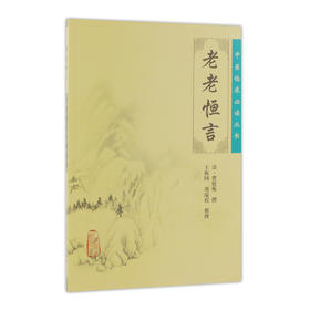 老老恒言 中医临床必读丛书