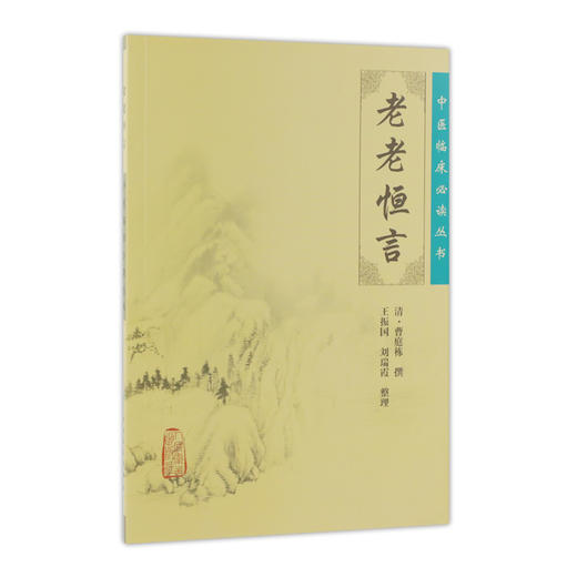 老老恒言 中医临床必读丛书 商品图0