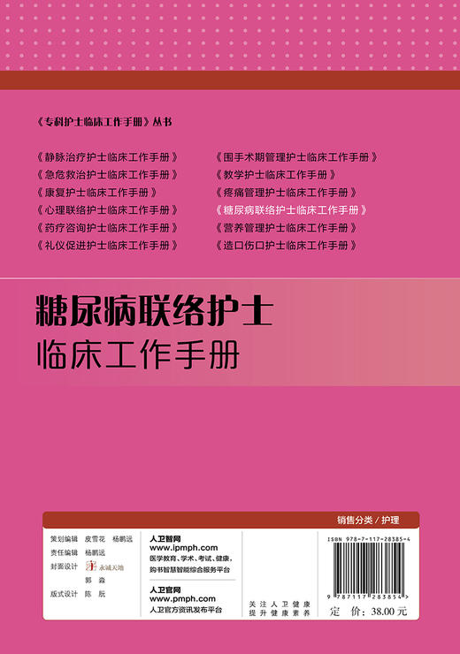 [旗舰店 现货] 糖尿病联络护士临床工作手册 黄金 主编 护理学9787117283854 2019年5月参考书 人卫 商品图2