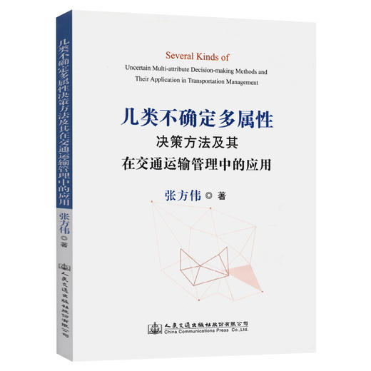几类不确定多属性决策方法及其在交通运输管理中的应用 商品图0