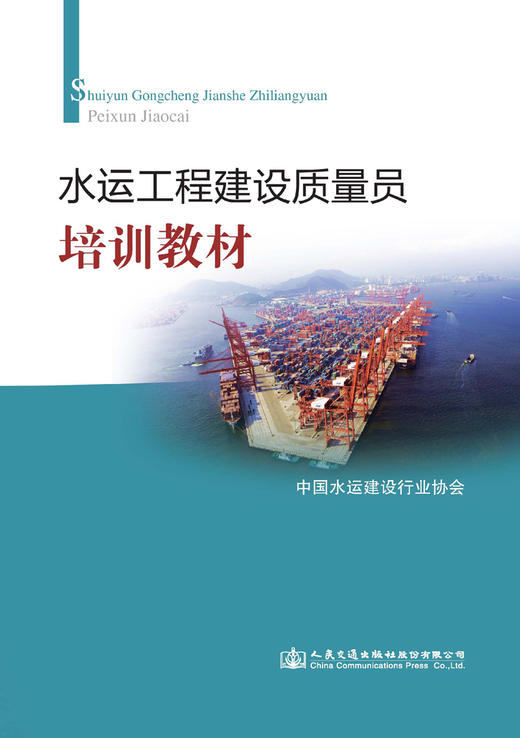 水运工程建设质量员培训教材 商品图3