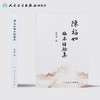 陈福如临床经验集 商品缩略图2