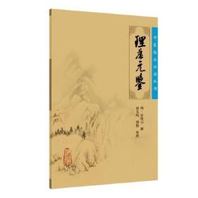 理虚元鉴 中医临床必读丛书