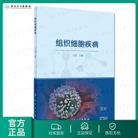 组织细胞疾病 王昭 主编 内科学 9787117274456 2018年9月参考书 人民卫生出版社