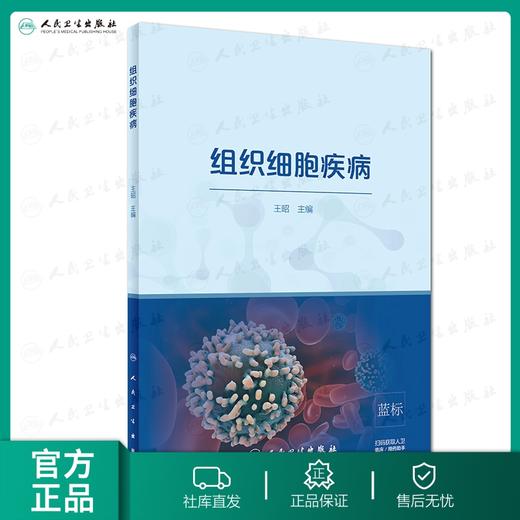 组织细胞疾病 王昭 主编 内科学 9787117274456 2018年9月参考书 人民卫生出版社 商品图0