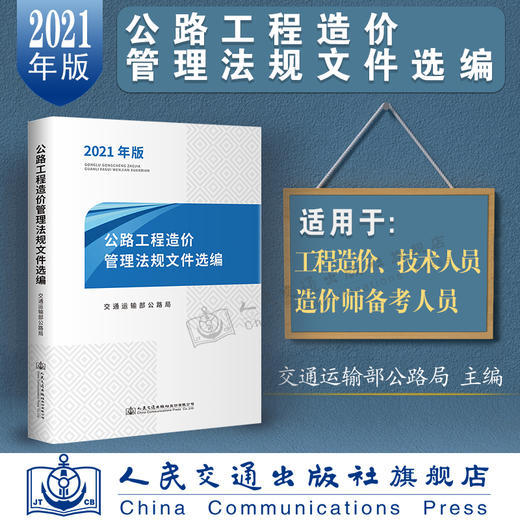 2021公路工程造价管理法规文件选编（2021年版）公路工程 造价管理法规文件选编 公路工程造价管理 法规文件选编 公路造价管理 商品图2