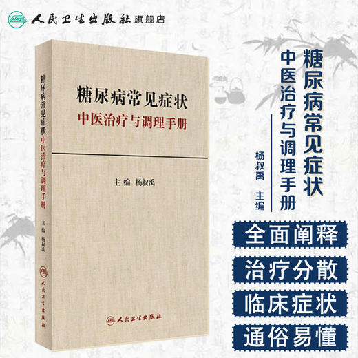 糖尿病常见症状中医治疗与调理手册 杨叔禹 主编 中医内科 9787117235730 2017年1月参考书 人民卫生出版社 商品图1