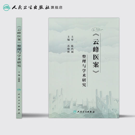 《云峰医案》整理与学术研究 苏绪林主编 2020年7月参考书 商品图2