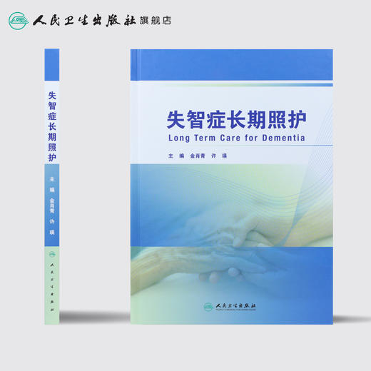 [旗舰店 现货] 失智症长期照护 金肖青 许瑛 主编 中西医结合 9787117285872 2019年8月参考书 人民卫生出版社 商品图2