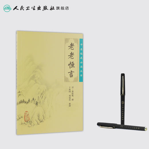 老老恒言 中医临床必读丛书 商品图3