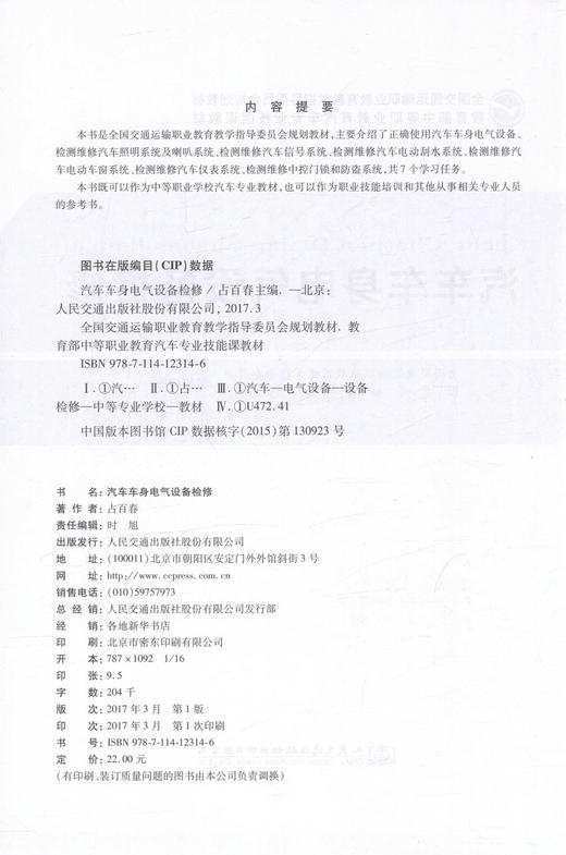 正版现货 汽车车身电气设备检修 (附电子课件下载)全国交通运输职业教育教学指导委员会规划教材占百春编著人民交通出版社 商品图2