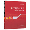 MR检查技术卷 医学影像技术学 章伟敏 著 参考书 西医 放射医学 9787117183598 商品缩略图0