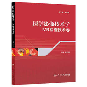 MR检查技术卷 医学影像技术学 章伟敏 著 参考书 西医 放射医学 9787117183598