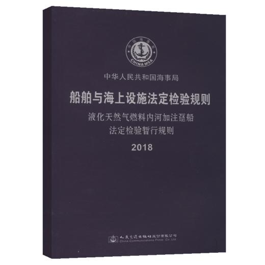 液化天然气燃料内河加注趸船法定检验暂行规则2018 商品图5