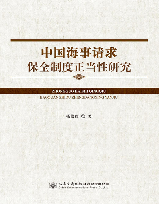 中国海事请求保全制度正当性研究 商品图3