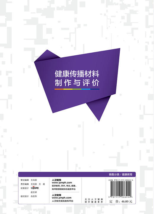 [旗舰店 现货]健康教育专业人员培训教材 健康传播材料制作与评价 李长宁主编  预防医学健康教育 9787117266444 2019年1月参考书 商品图2