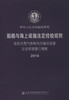 液化天然气燃料内河加注趸船法定检验暂行规则2018 商品缩略图3