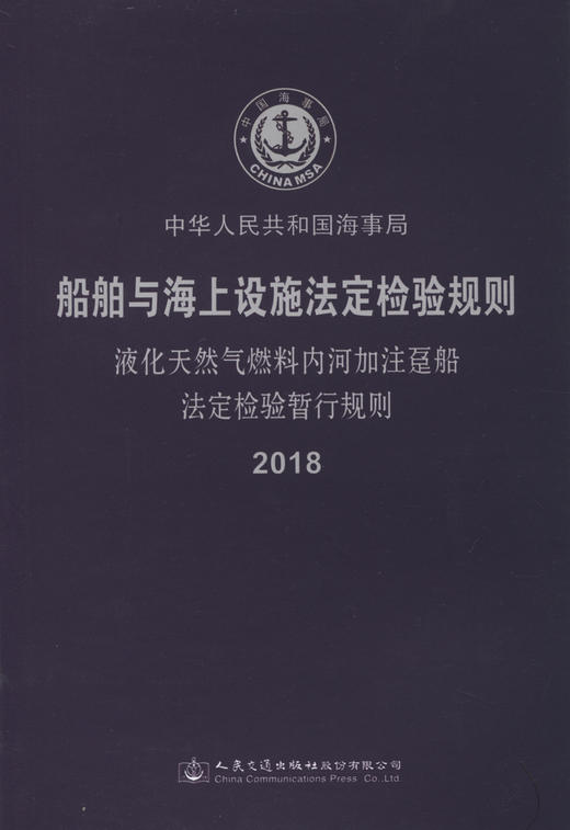 液化天然气燃料内河加注趸船法定检验暂行规则2018 商品图3