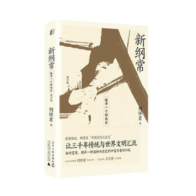 新纲常-探寻一个好社会