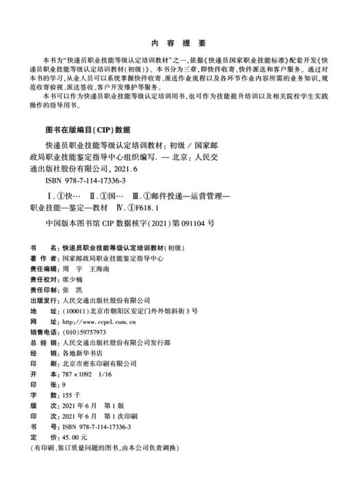 快递员职业技能等级认定培训教材（初级） 商品图3