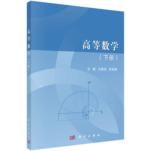 高等数学.下册/王顺凤 吴亚娟 商品图0