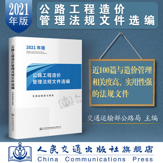 2021公路工程造价管理法规文件选编（2021年版）公路工程 造价管理法规文件选编 公路工程造价管理 法规文件选编 公路造价管理 商品图3