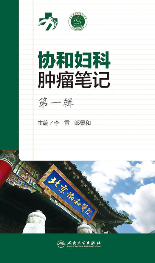 协和妇科肿瘤笔记 第一辑 李雷 郎景和 主编 西医 9787117226943 2016年5月参考书 人民卫生出版社 商品图1