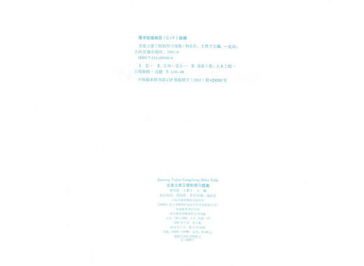正版现货 交通土建工程制图习题集 和丕壮 主编 人民交通出版社 9787114039485 提供正规增值税发票 商品图2