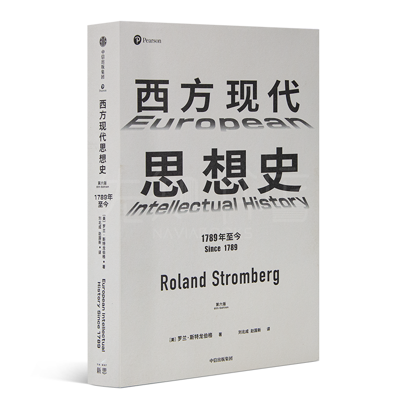 斯特龙伯格《西方现代思想史》