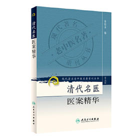 现代著名老中医名著重刊丛书 清代名医医案精华（第三辑）