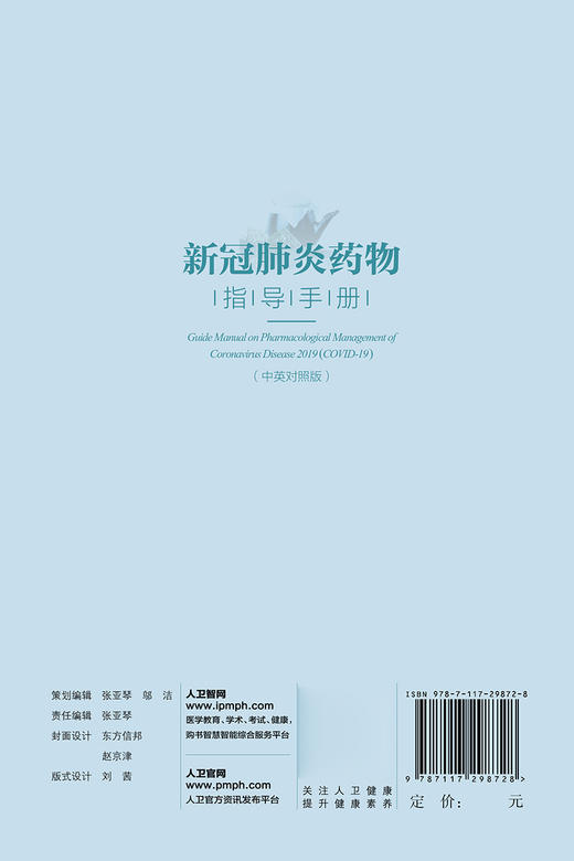 新冠肺炎药物指导手册中英对照版 杨宝峰主编 2020年4月参考书 商品图2