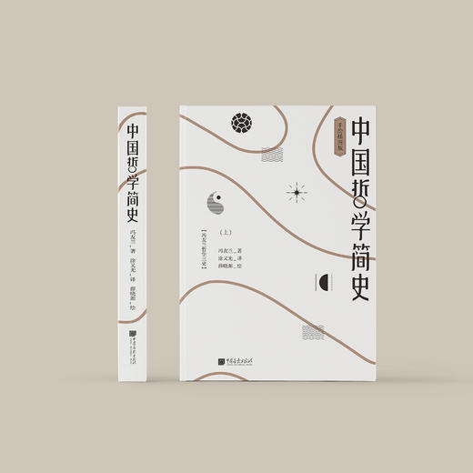 《中国哲学简史》（手绘插图版） 商品图1