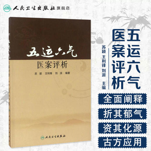 五运六气医案评析 苏颖 王利锋 刘派 编著 9787117241939 中医 2017年5月参考书 人民卫生出版社 商品图1