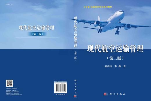 现代航空运输管理（第二版）/夏洪山 韦薇 商品图3