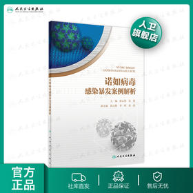 诺如病毒感染暴发案例解析 张永慧宋铁主编 2020年5月参考书